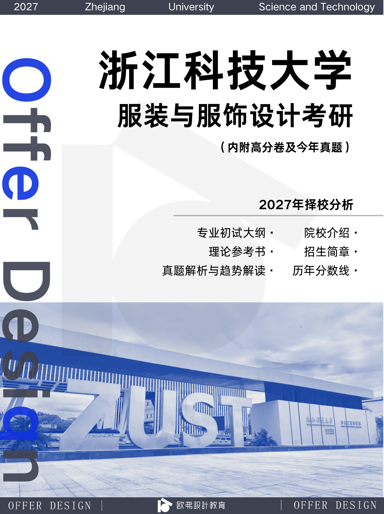 浙江科技大学服装设计专业招生简章详情